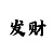 华彩